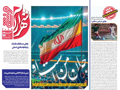 صفحه نخست روزنامه‌های کشور - سه‌شنبه ۲۷ خرداد ۱۴۰۴