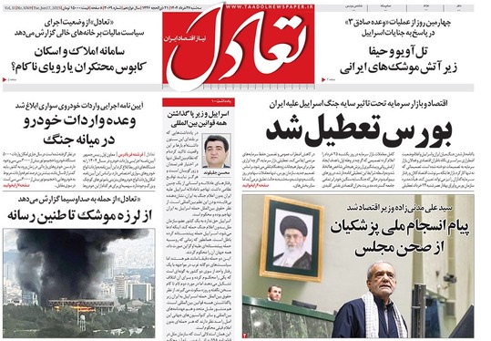 صفحه نخست روزنامه‌های کشور - سه‌شنبه ۲۷ خرداد ۱۴۰۴