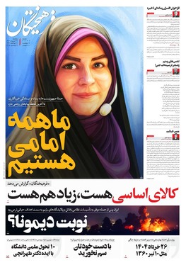 صفحه نخست روزنامه‌های کشور - سه‌شنبه ۲۷ خرداد ۱۴۰۴