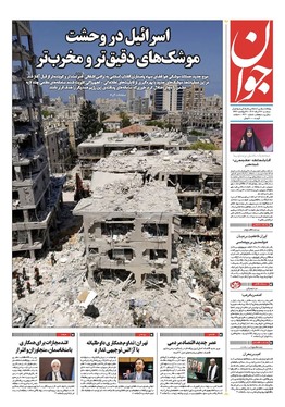 صفحه نخست روزنامه‌های کشور - سه‌شنبه ۲۷ خرداد ۱۴۰۴