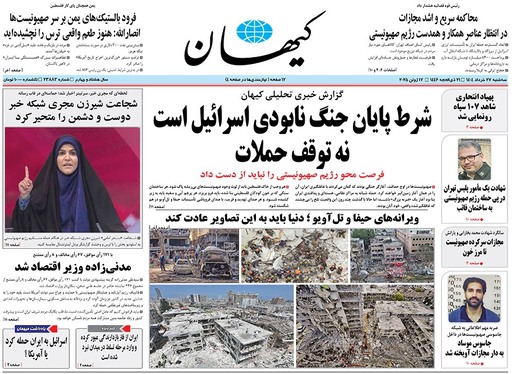 صفحه نخست روزنامه‌های کشور - سه‌شنبه ۲۷ خرداد ۱۴۰۴