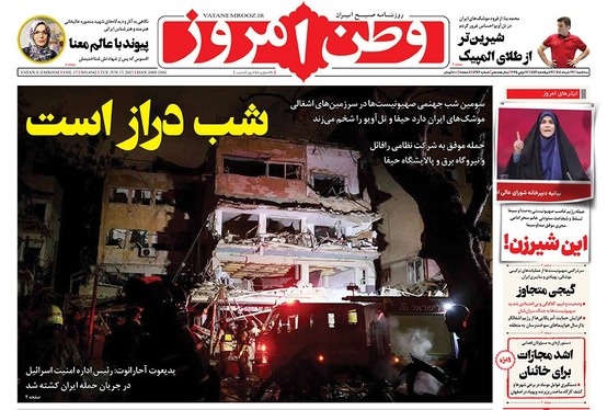 صفحه نخست روزنامه‌های کشور - سه‌شنبه ۲۷ خرداد ۱۴۰۴