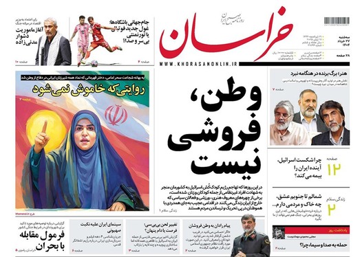 صفحه نخست روزنامه‌های کشور - سه‌شنبه ۲۷ خرداد ۱۴۰۴