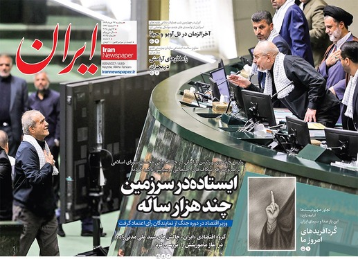 صفحه نخست روزنامه‌های کشور - سه‌شنبه ۲۷ خرداد ۱۴۰۴