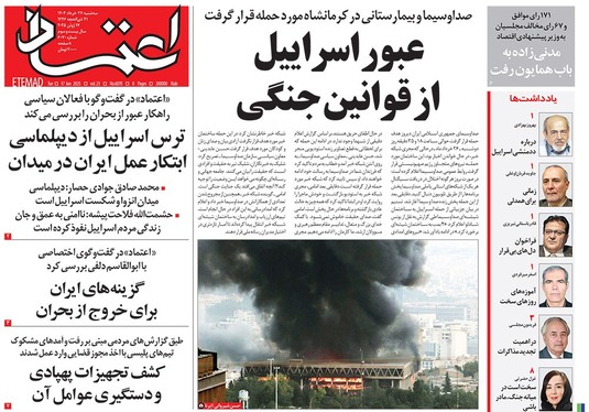 صفحه نخست روزنامه‌های کشور - سه‌شنبه ۲۷ خرداد ۱۴۰۴
