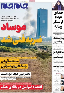 صفحه نخست روزنامه‌های کشور - چهارشنبه ۲۸ خرداد ۱۴۰۴