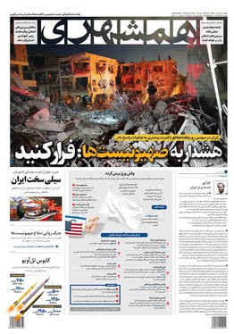 صفحه نخست روزنامه‌های کشور - چهارشنبه ۲۸ خرداد ۱۴۰۴