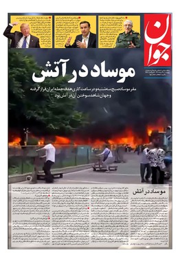 صفحه نخست روزنامه‌های کشور - چهارشنبه ۲۸ خرداد ۱۴۰۴