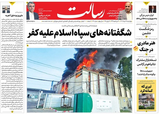 صفحه نخست روزنامه‌های کشور - چهارشنبه ۲۸ خرداد ۱۴۰۴