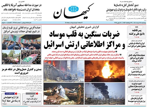 صفحه نخست روزنامه‌های کشور - چهارشنبه ۲۸ خرداد ۱۴۰۴