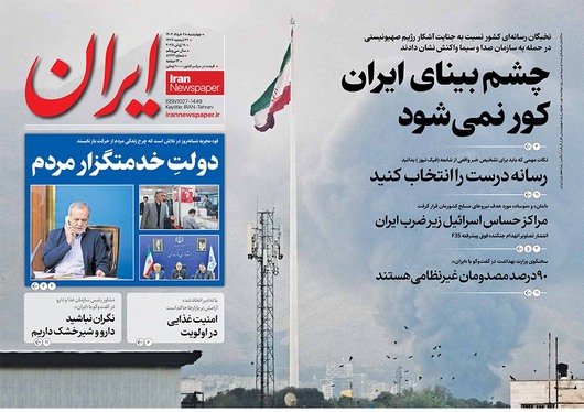 صفحه نخست روزنامه‌های کشور - چهارشنبه ۲۸ خرداد ۱۴۰۴