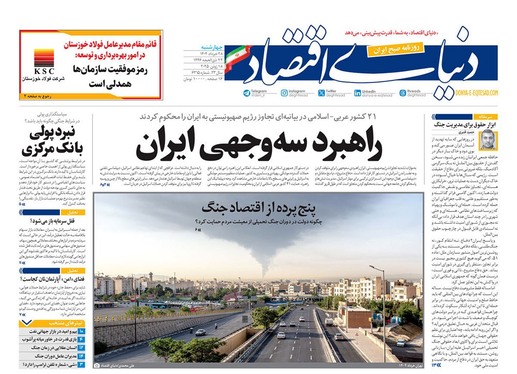 صفحه نخست روزنامه‌های کشور - چهارشنبه ۲۸ خرداد ۱۴۰۴