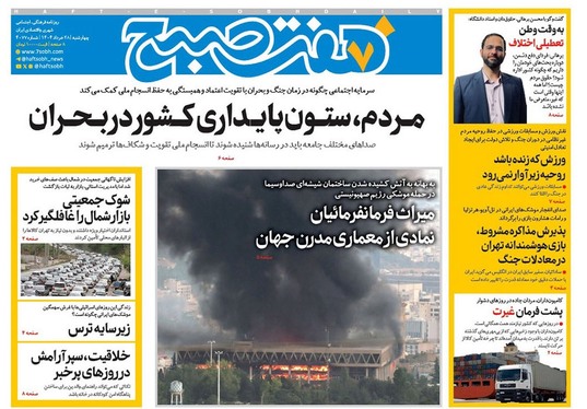 صفحه نخست روزنامه‌های کشور - چهارشنبه ۲۸ خرداد ۱۴۰۴