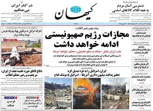 صفحه نخست روزنامه‌های کشور - پنجشنبه ۲۹ خرداد ۱۴۰۴