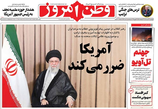 صفحه نخست روزنامه‌های کشور - پنجشنبه ۲۹ خرداد ۱۴۰۴