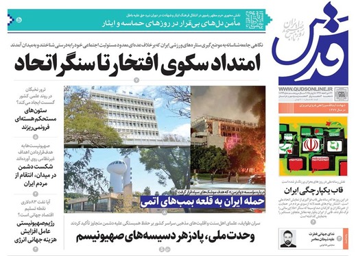 صفحه نخست روزنامه‌های کشور - پنجشنبه ۲۹ خرداد ۱۴۰۴