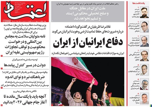 صفحه نخست روزنامه‌های کشور - پنجشنبه ۲۹ خرداد ۱۴۰۴