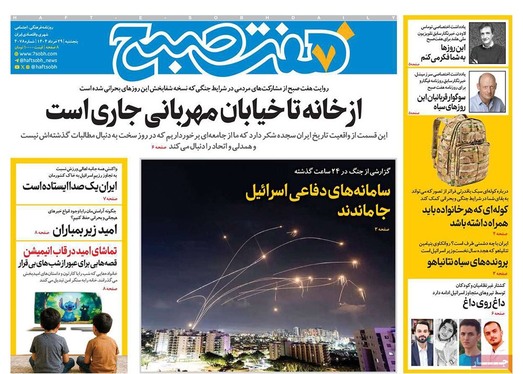 صفحه نخست روزنامه‌های کشور - پنجشنبه ۲۹ خرداد ۱۴۰۴