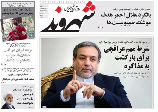 صفحه نخست روزنامه‌های کشور - یکشنبه یکم تیر ۱۴۰۴