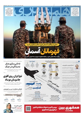 صفحه نخست روزنامه‌های کشور - یکشنبه یکم تیر ۱۴۰۴