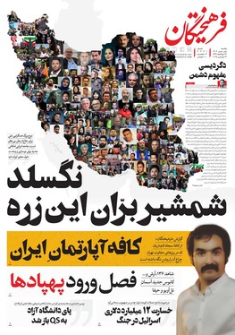 صفحه نخست روزنامه‌های کشور - یکشنبه یکم تیر ۱۴۰۴