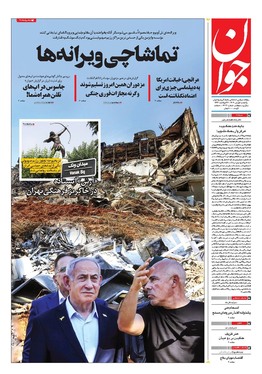 صفحه نخست روزنامه‌های کشور - یکشنبه یکم تیر ۱۴۰۴