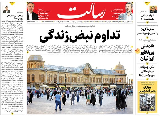 صفحه نخست روزنامه‌های کشور - یکشنبه یکم تیر ۱۴۰۴