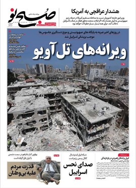 صفحه نخست روزنامه‌های کشور - یکشنبه یکم تیر ۱۴۰۴