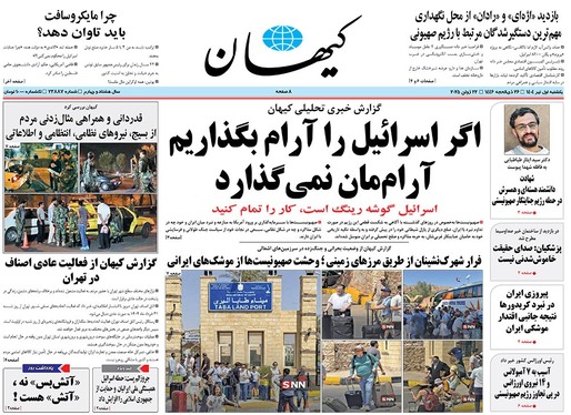 صفحه نخست روزنامه‌های کشور - یکشنبه یکم تیر ۱۴۰۴