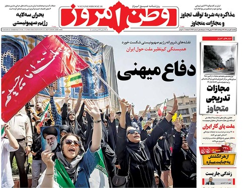 صفحه نخست روزنامه‌های کشور - یکشنبه یکم تیر ۱۴۰۴