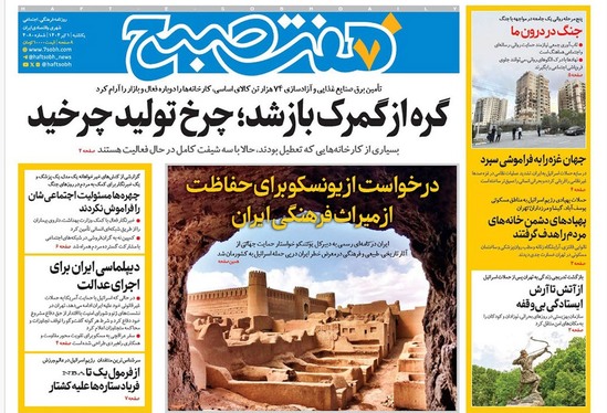 صفحه نخست روزنامه‌های کشور - یکشنبه یکم تیر ۱۴۰۴
