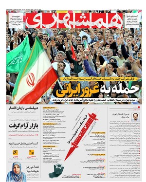 صفحه نخست روزنامه‌های کشور - دوشنبه ۲ تیر ۱۴۰۴