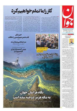 صفحه نخست روزنامه‌های کشور - دوشنبه ۲ تیر ۱۴۰۴