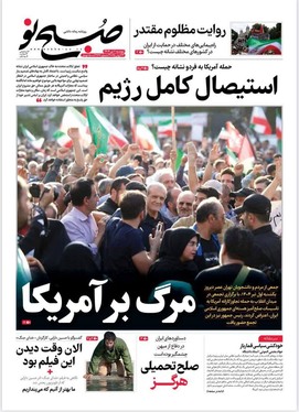 صفحه نخست روزنامه‌های کشور - دوشنبه ۲ تیر ۱۴۰۴