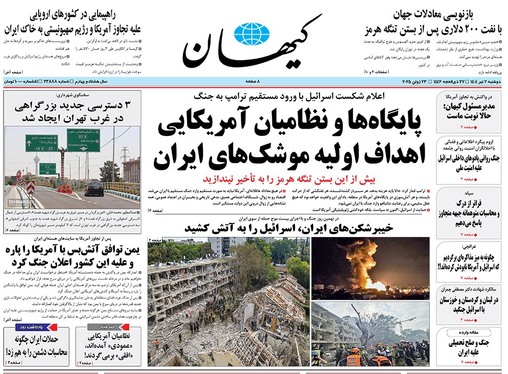 صفحه نخست روزنامه‌های کشور - دوشنبه ۲ تیر ۱۴۰۴