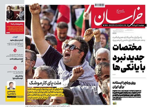 صفحه نخست روزنامه‌های کشور - دوشنبه ۲ تیر ۱۴۰۴