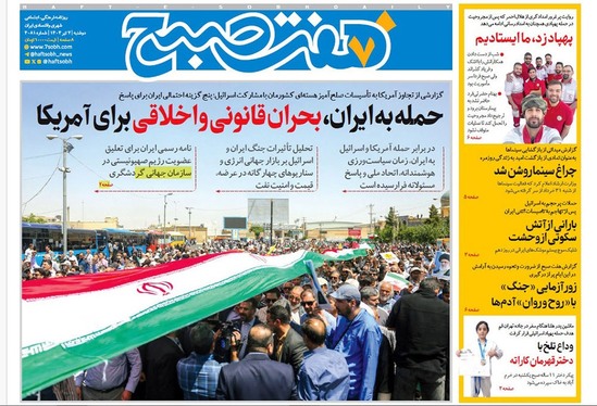 صفحه نخست روزنامه‌های کشور - دوشنبه ۲ تیر ۱۴۰۴