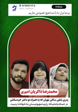 ادای احترام به شهدای والامقام حملات رژیم صهیونی، در قاب مفاخر شهری مشهد