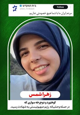 ادای احترام به شهدای والامقام حملات رژیم صهیونی، در قاب مفاخر شهری مشهد