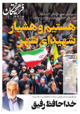 صفحه نخست روزنامه‌های کشور - یکشنبه ۸ تیر ۱۴۰۴