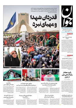 صفحه نخست روزنامه‌های کشور - یکشنبه ۸ تیر ۱۴۰۴