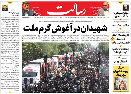 صفحه نخست روزنامه‌های کشور - یکشنبه ۸ تیر ۱۴۰۴