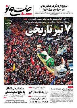 صفحه نخست روزنامه‌های کشور - یکشنبه ۸ تیر ۱۴۰۴