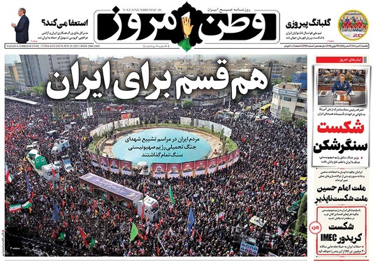 صفحه نخست روزنامه‌های کشور - یکشنبه ۸ تیر ۱۴۰۴
