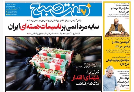 صفحه نخست روزنامه‌های کشور - یکشنبه ۸ تیر ۱۴۰۴