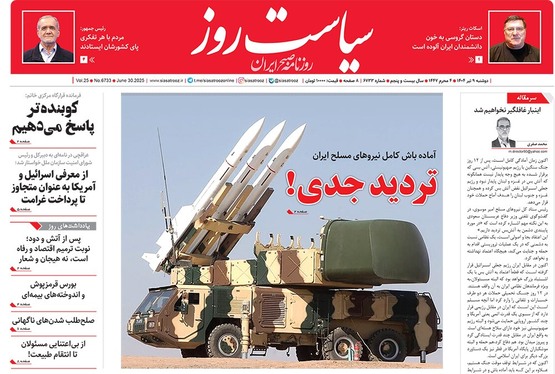 صفحه نخست روزنامه‌های کشور - دوشنبه ۹ تیر ۱۴۰۴