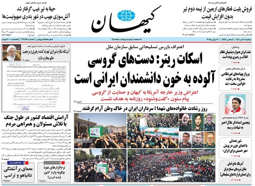 صفحه نخست روزنامه‌های کشور - دوشنبه ۹ تیر ۱۴۰۴
