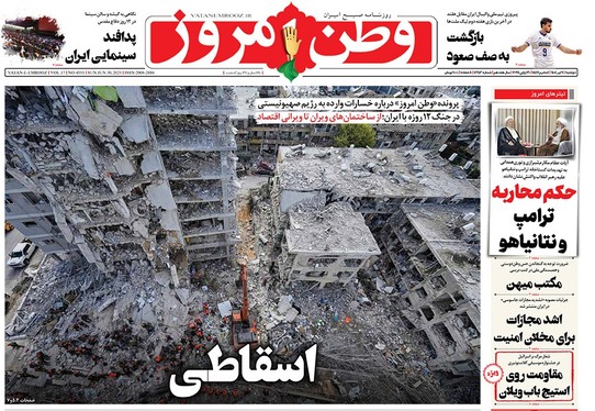 صفحه نخست روزنامه‌های کشور - دوشنبه ۹ تیر ۱۴۰۴