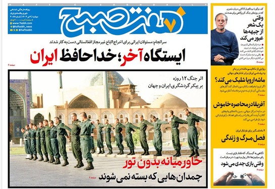 صفحه نخست روزنامه‌های کشور - دوشنبه ۹ تیر ۱۴۰۴