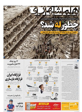 صفحه نخست روزنامه‌های کشور - سه‌شنبه ۱۰ تیر ۱۴۰۴
